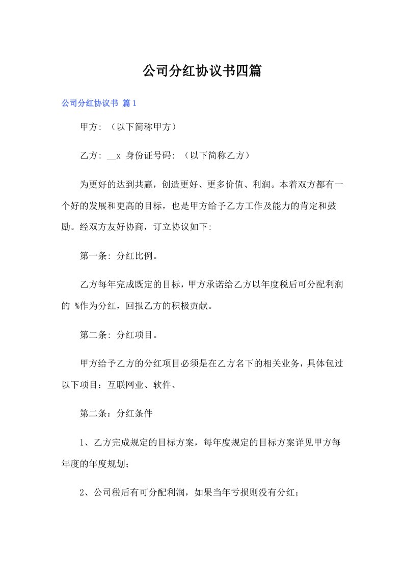 公司分红协议书四篇（精选）