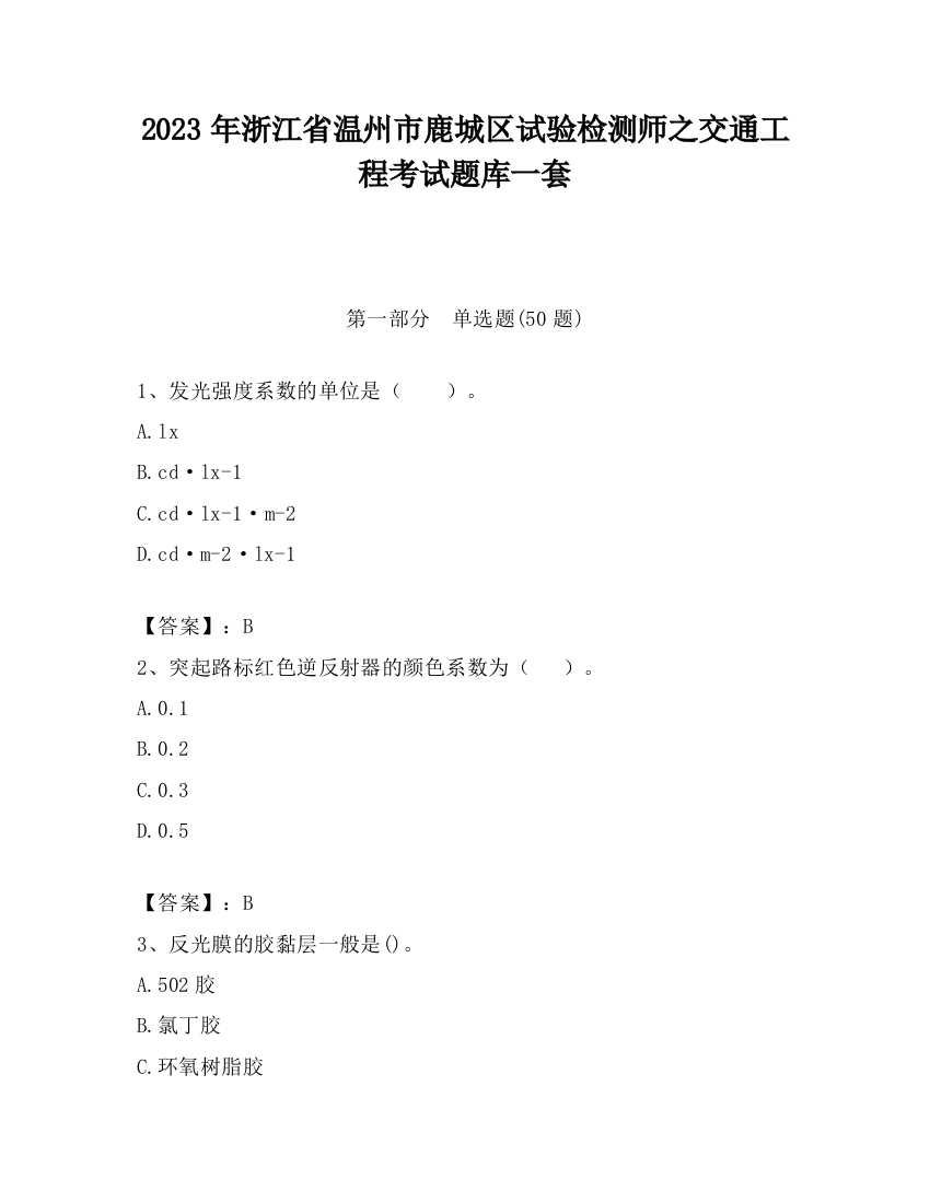 2023年浙江省温州市鹿城区试验检测师之交通工程考试题库一套