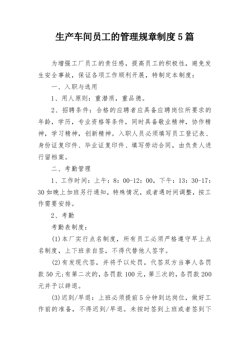 生产车间员工的管理规章制度5篇