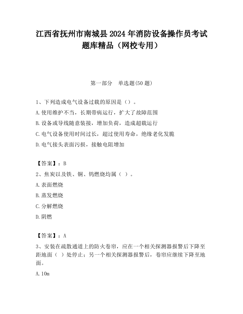 江西省抚州市南城县2024年消防设备操作员考试题库精品（网校专用）