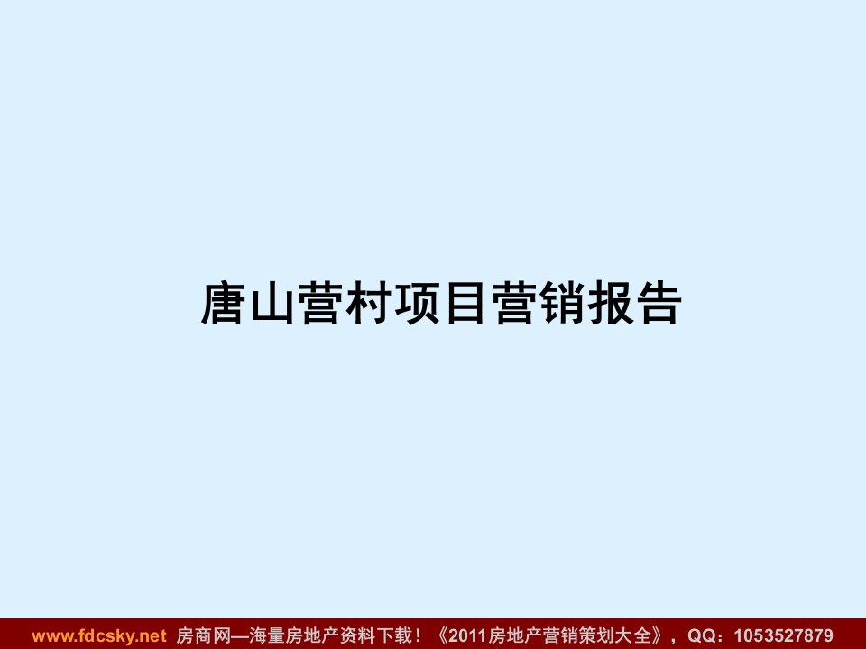 2011年3月唐山营村项目营销报告