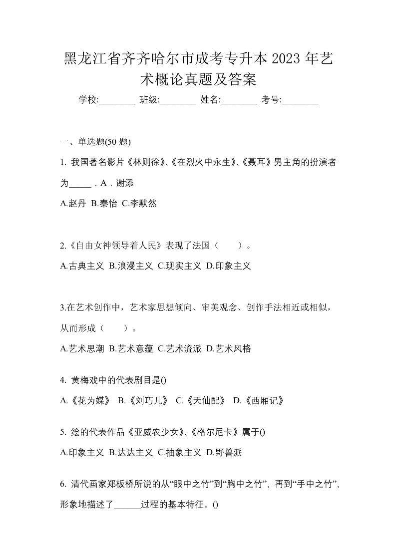 黑龙江省齐齐哈尔市成考专升本2023年艺术概论真题及答案