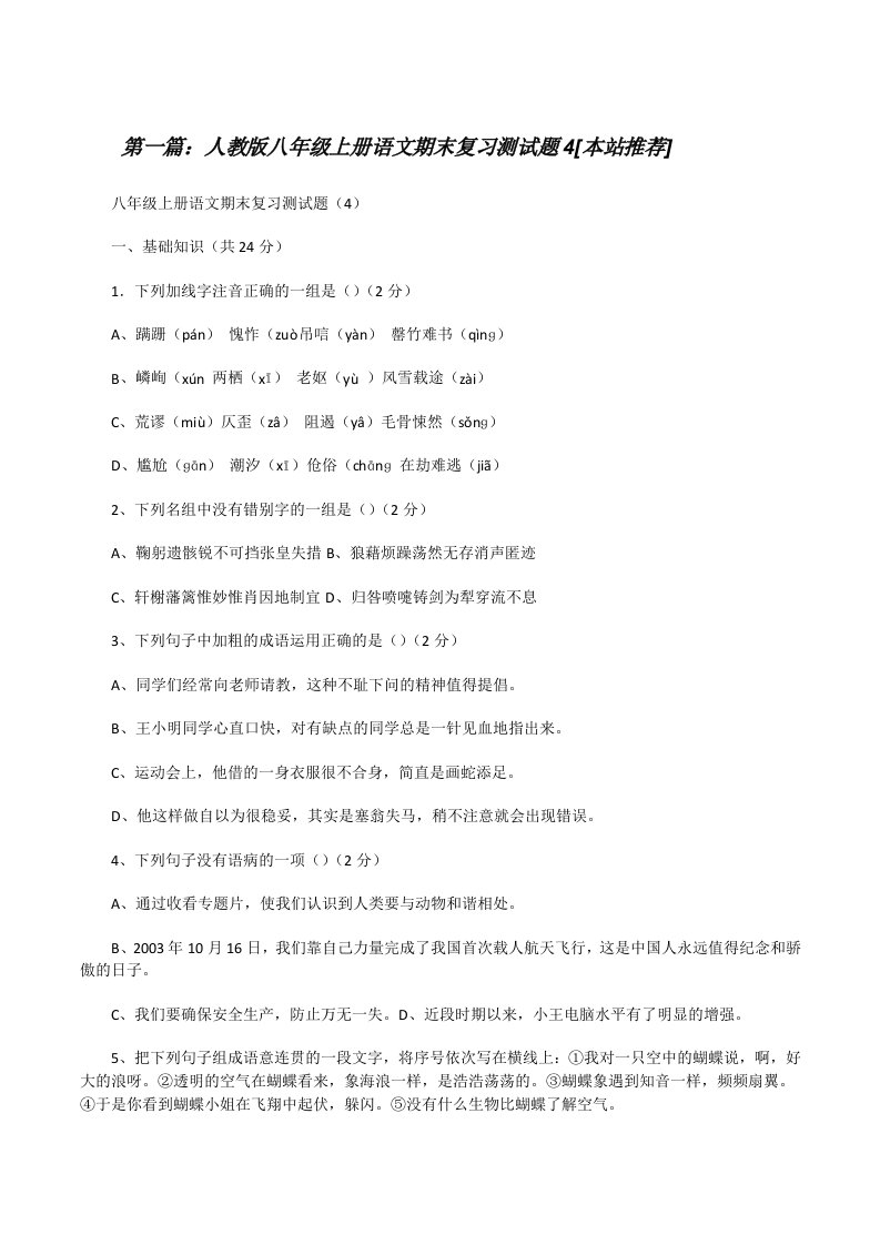 人教版八年级上册语文期末复习测试题4[本站推荐][修改版]