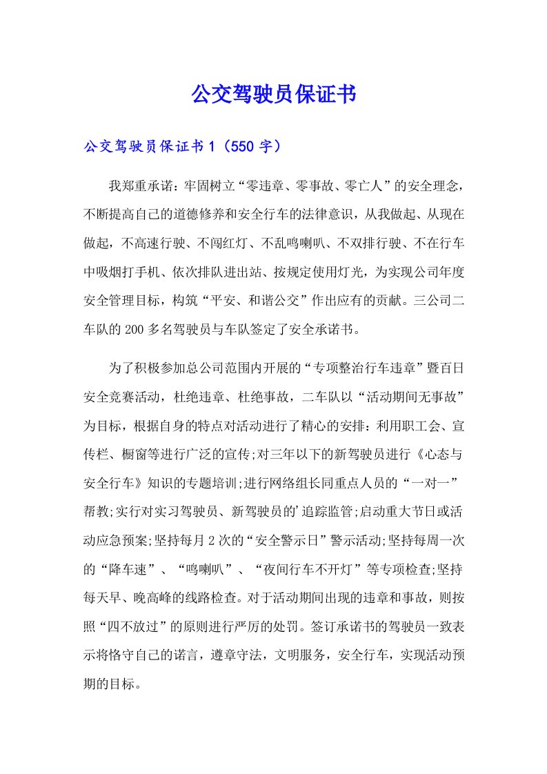 公交驾驶员保证书