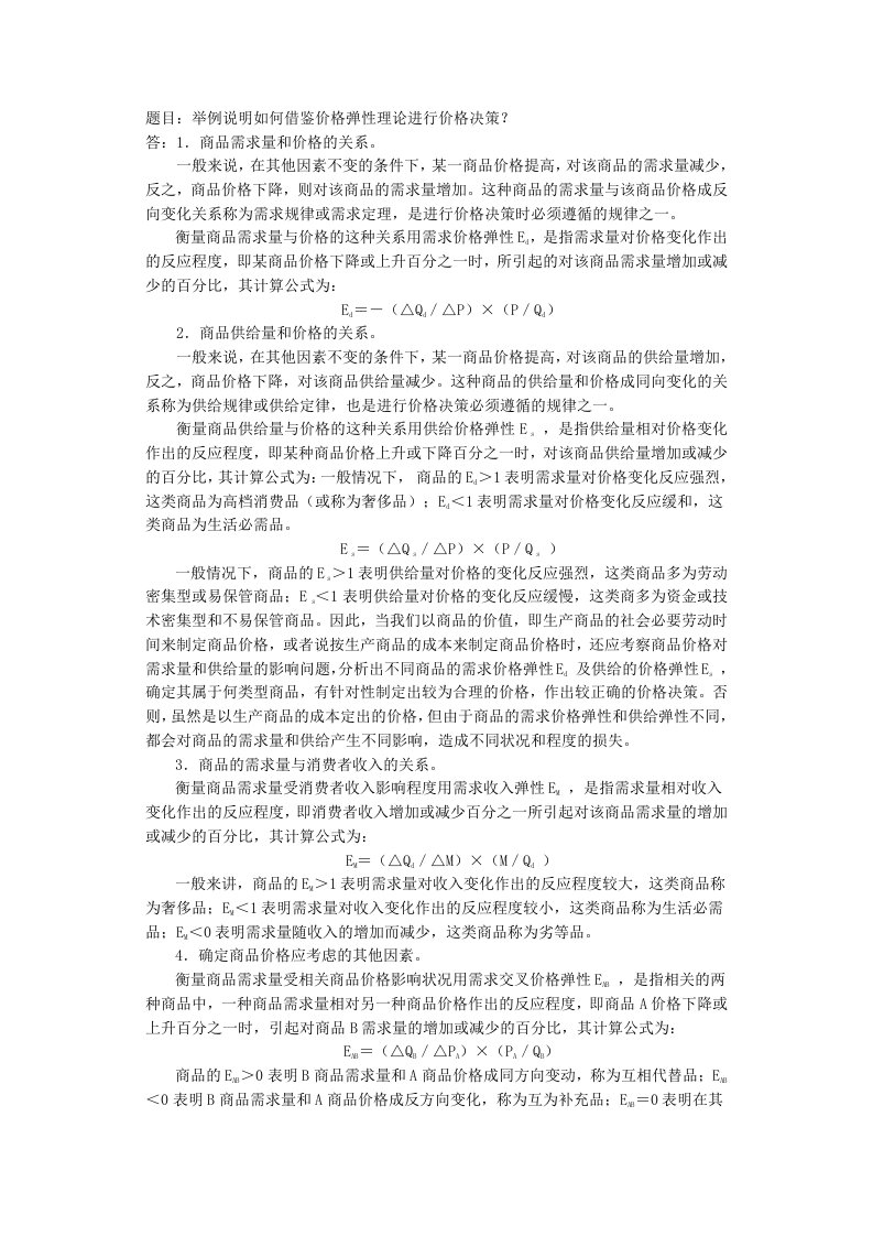 西方经济学六次形成性作业