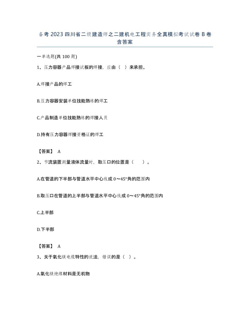 备考2023四川省二级建造师之二建机电工程实务全真模拟考试试卷B卷含答案