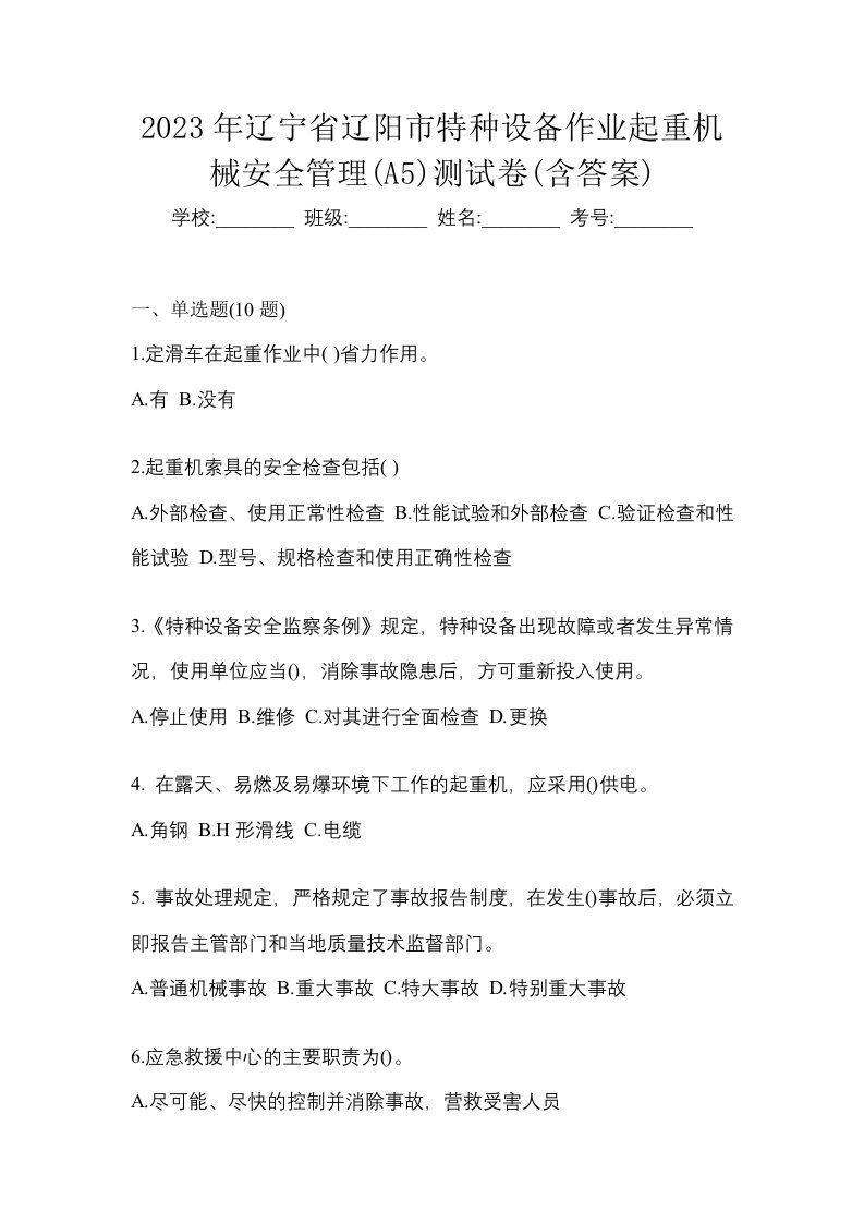 2023年辽宁省辽阳市特种设备作业起重机械安全管理A5测试卷含答案