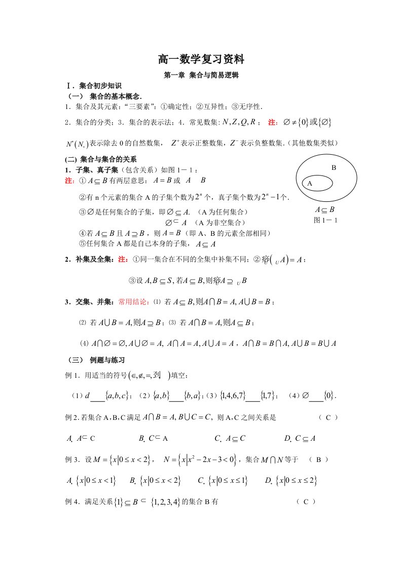 高一数学第一章复习资料