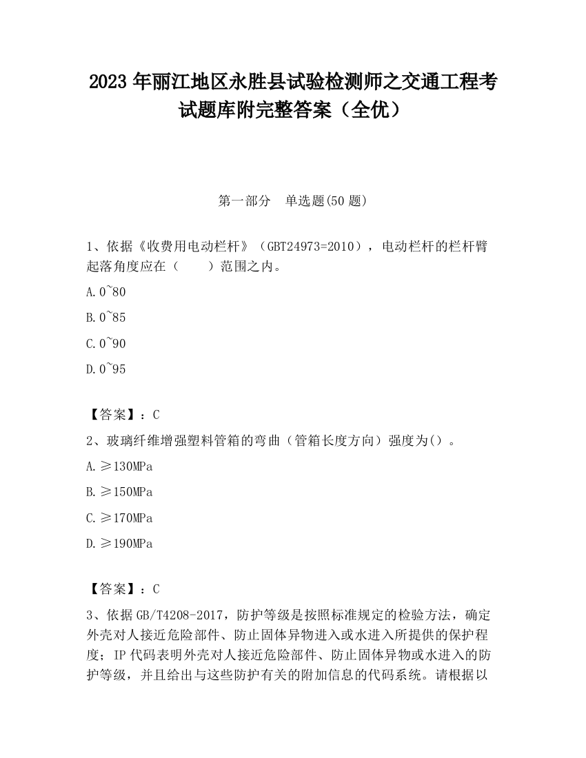 2023年丽江地区永胜县试验检测师之交通工程考试题库附完整答案（全优）