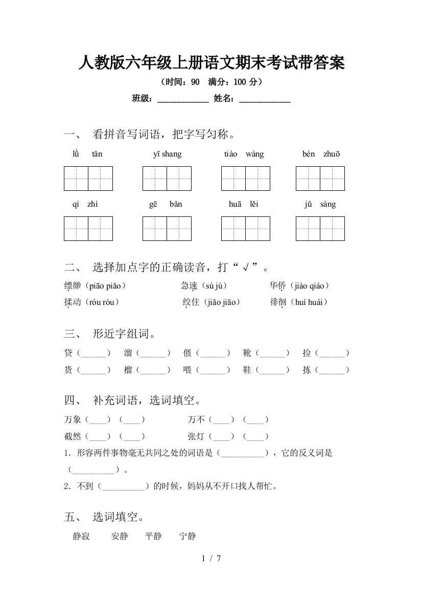 人教版六年级上册语文期末考试带答案