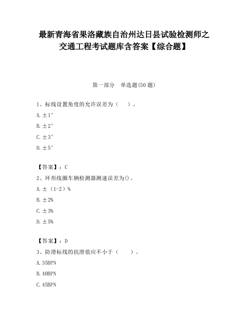 最新青海省果洛藏族自治州达日县试验检测师之交通工程考试题库含答案【综合题】