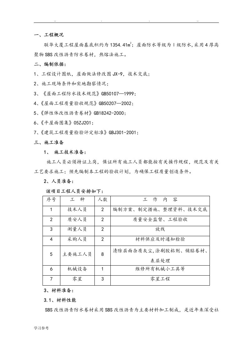 SBS屋面防水程施工设计方案