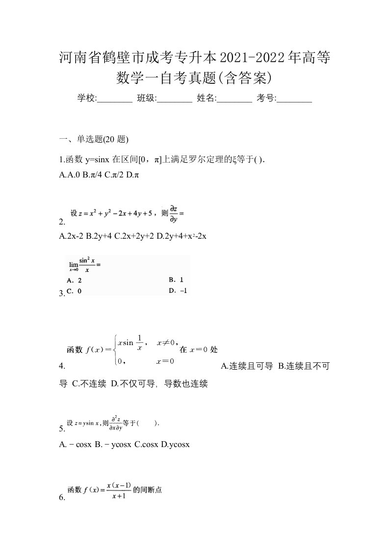 河南省鹤壁市成考专升本2021-2022年高等数学一自考真题含答案