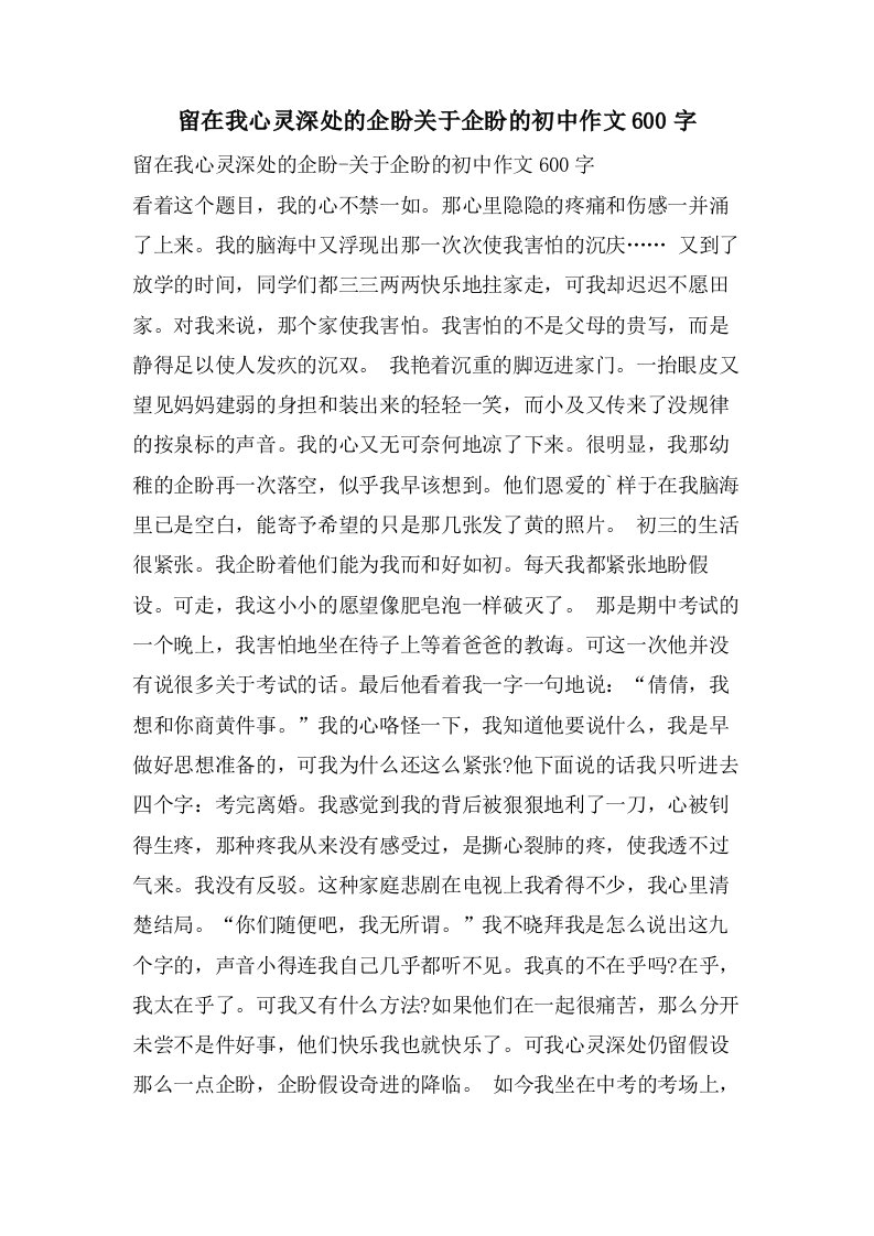 留在我心灵深处的企盼关于企盼的初中作文600字