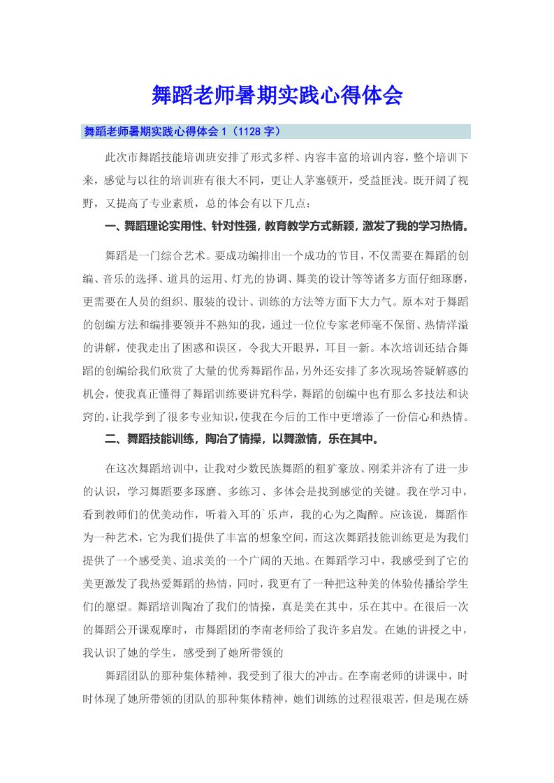 舞蹈老师暑期实践心得体会