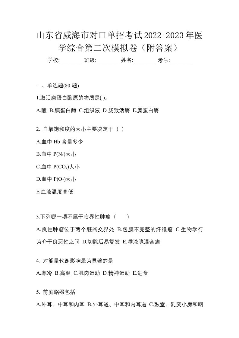 山东省威海市对口单招考试2022-2023年医学综合第二次模拟卷附答案