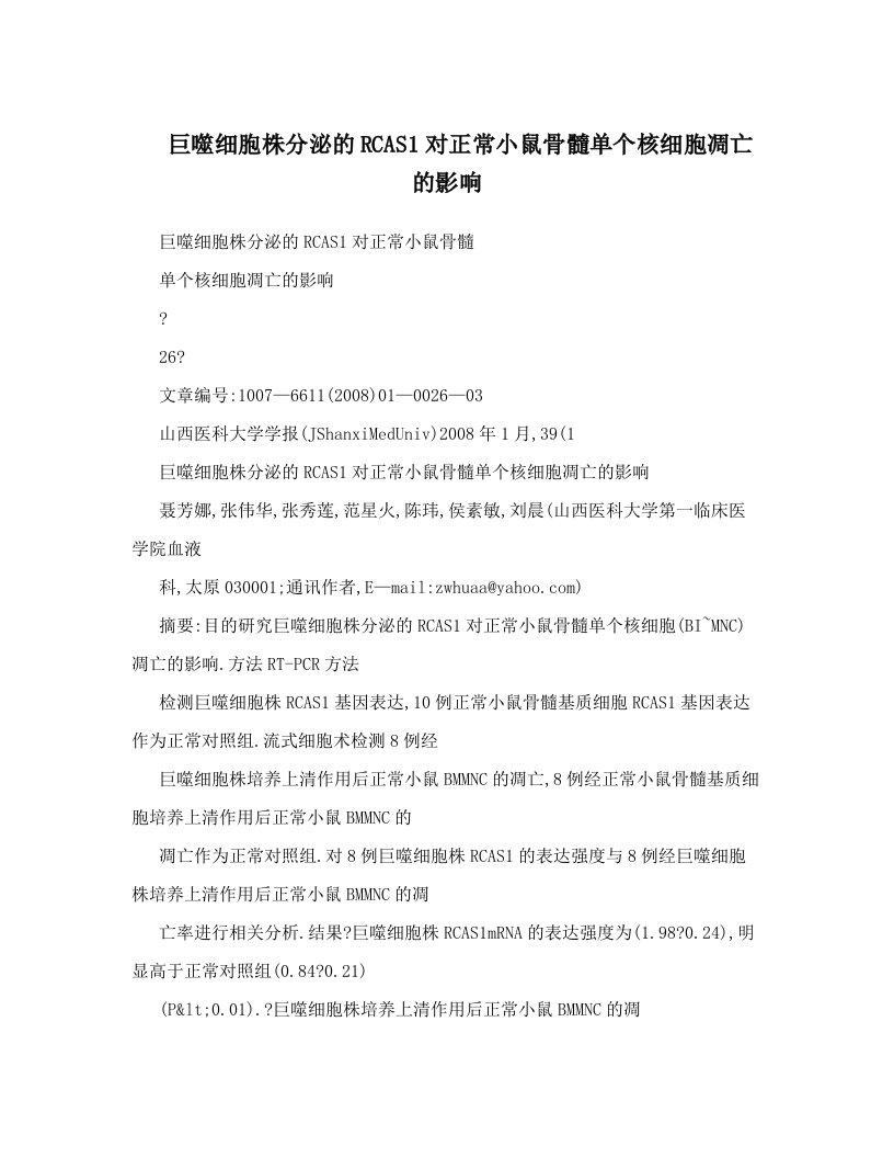 巨噬细胞株分泌的RCAS1对正常小鼠骨髓单个核细胞凋亡的影响