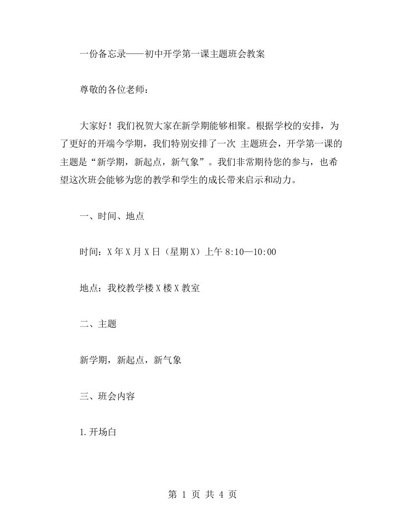 一份备忘录——初中开学第一课主题班会教案