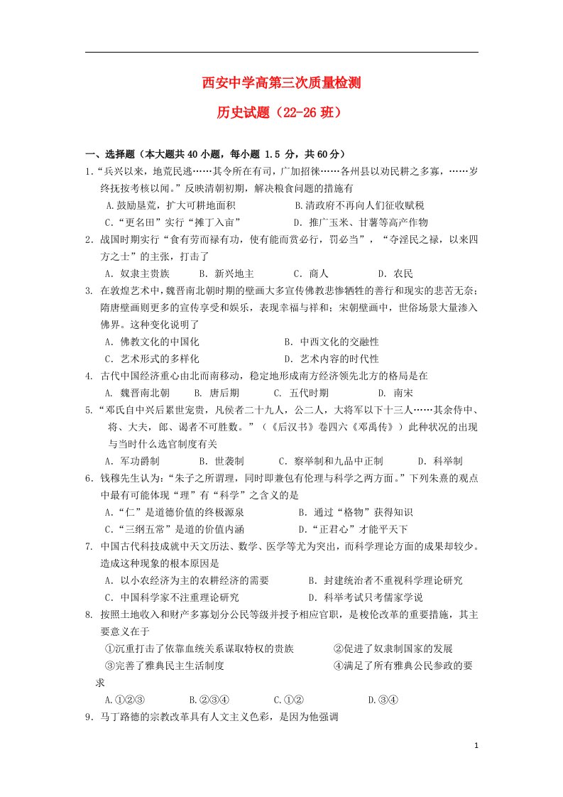 陕西省西安中学高三历史上学期第三次质量检测试题（无答案）新人教版