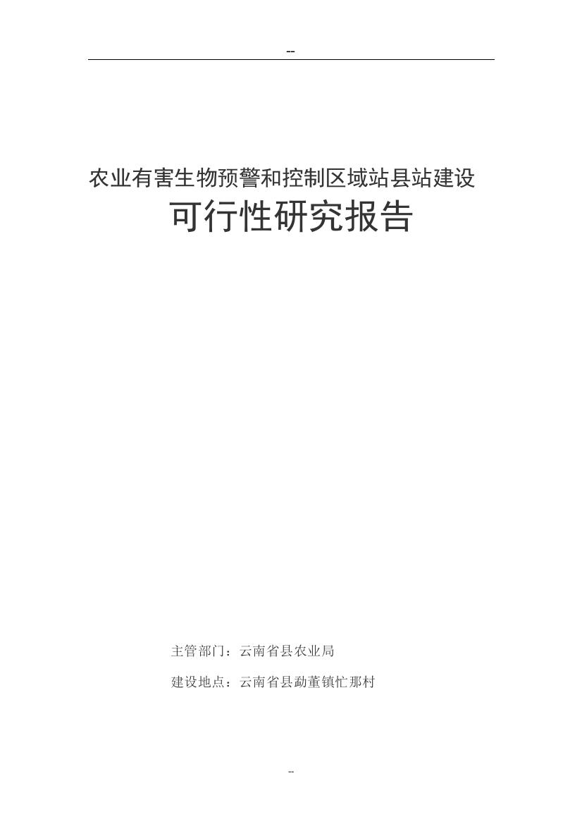 农业有害生物预警和控制区域站沧源某县站建设可行性研究报告