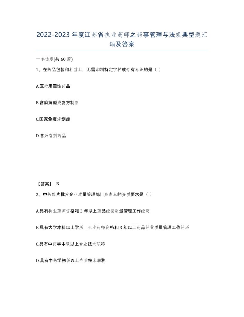 2022-2023年度江苏省执业药师之药事管理与法规典型题汇编及答案