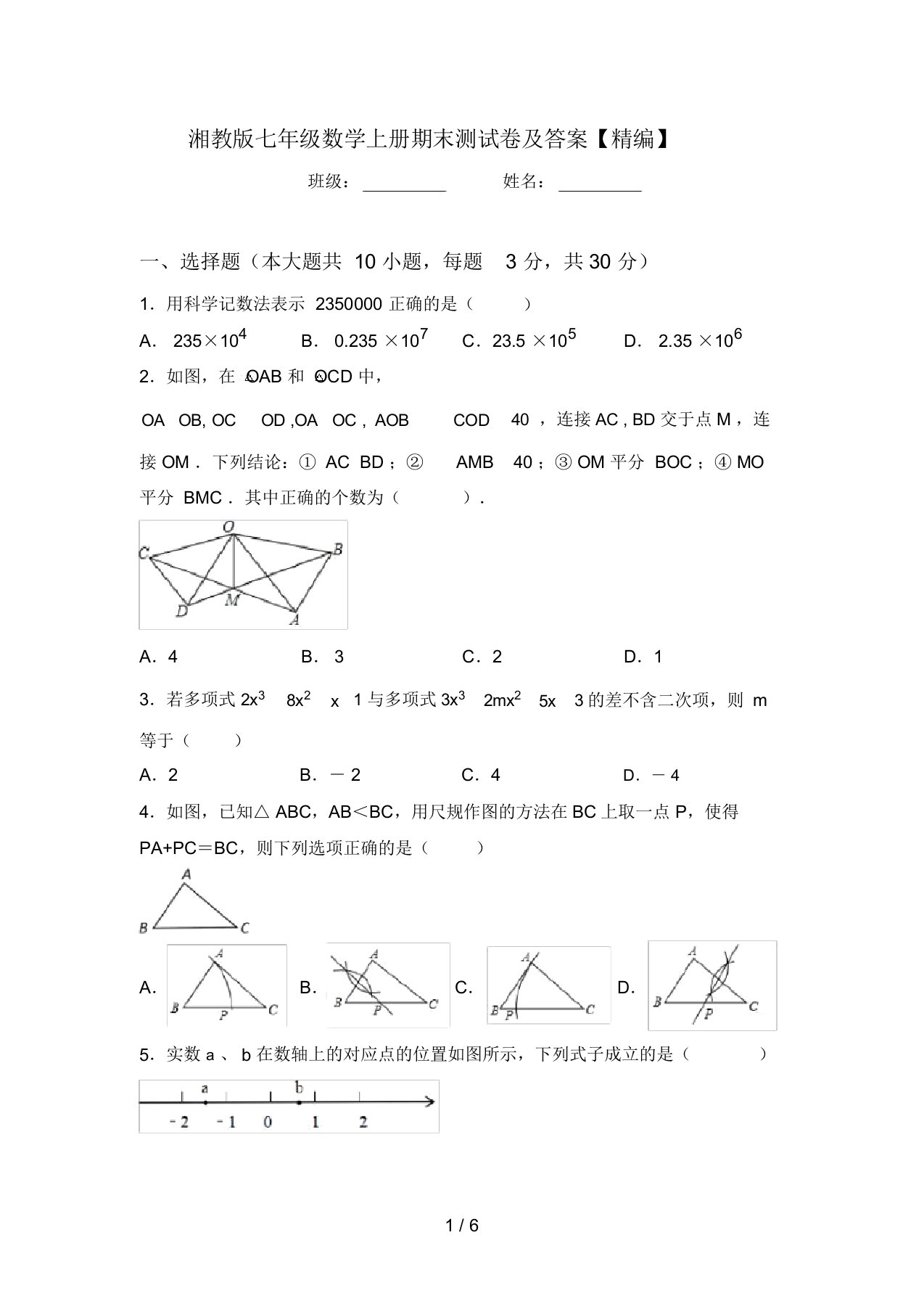 湘教版七年级数学上册期末测试卷及答案【精编】