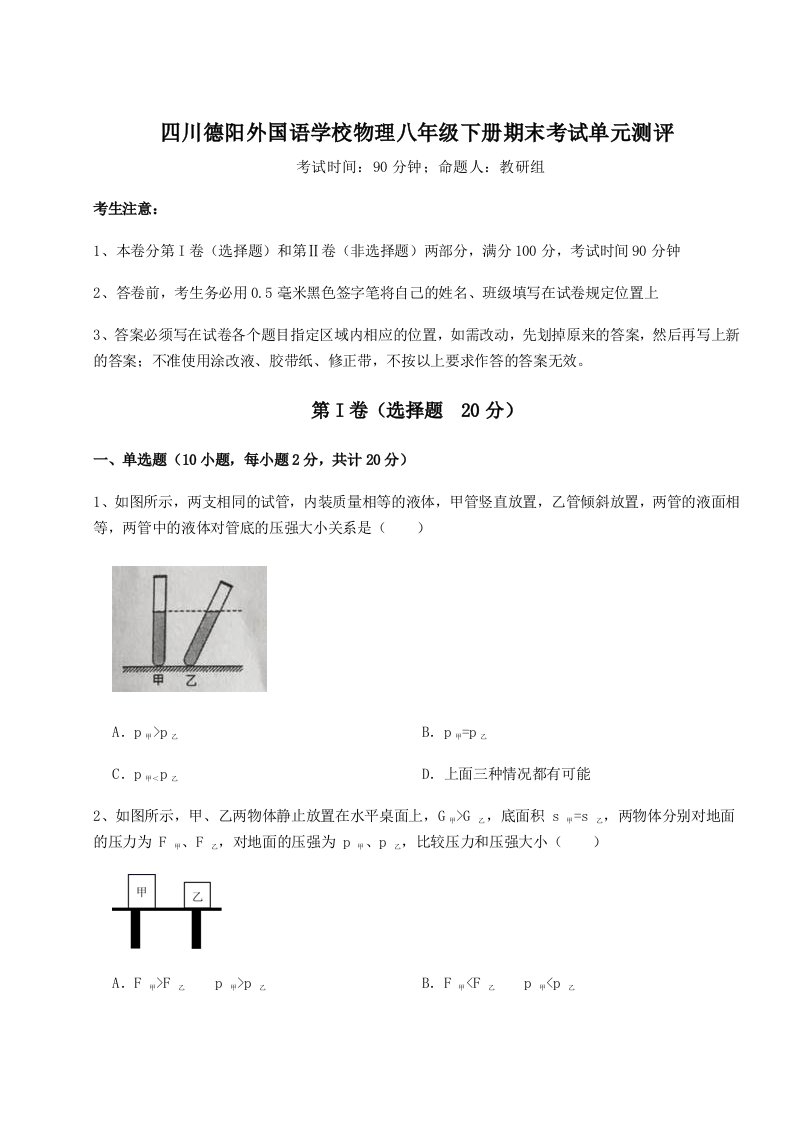 四川德阳外国语学校物理八年级下册期末考试单元测评试题