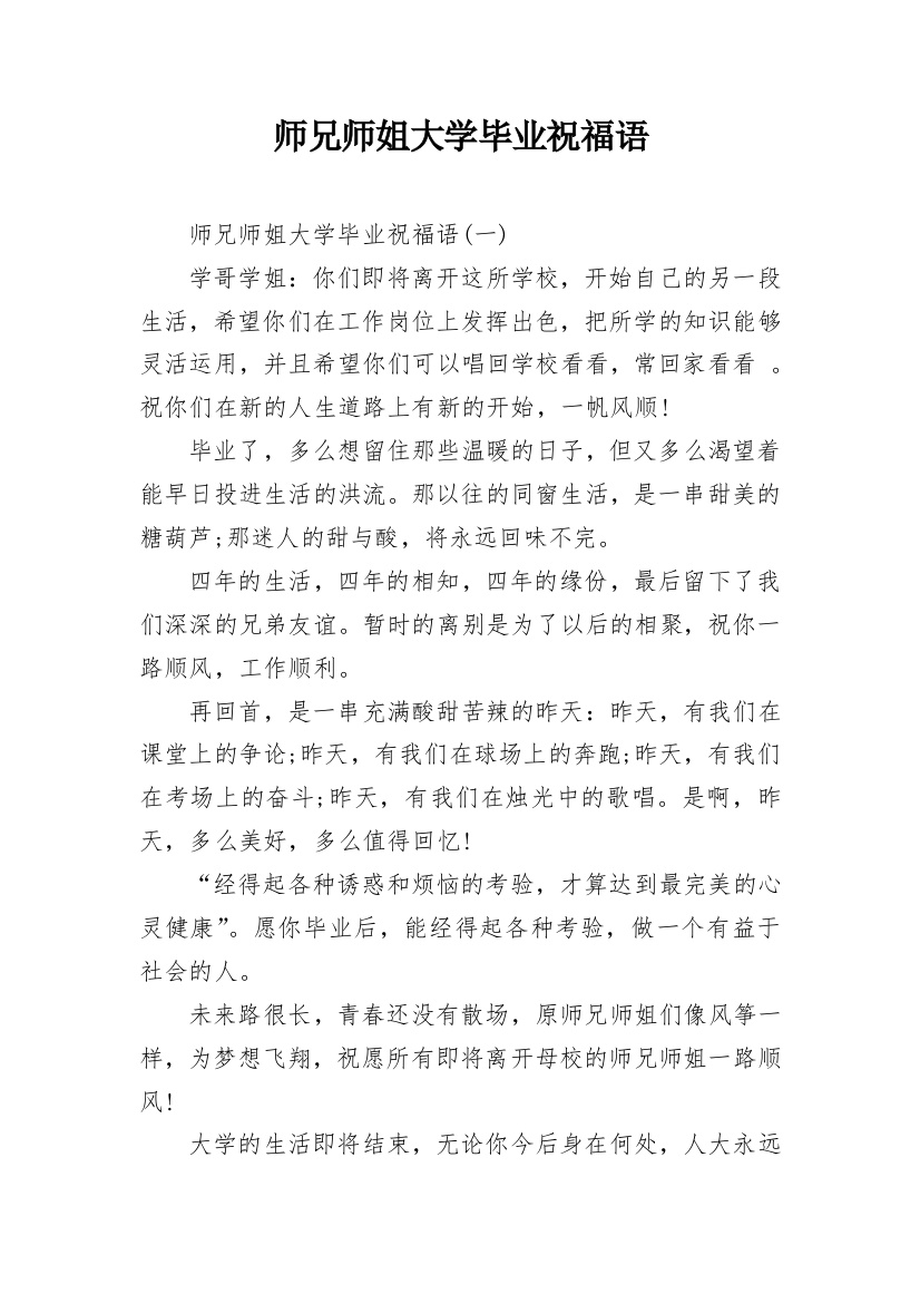 师兄师姐大学毕业祝福语