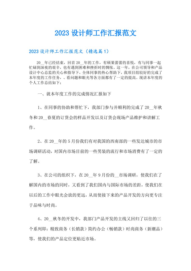 设计师工作汇报范文