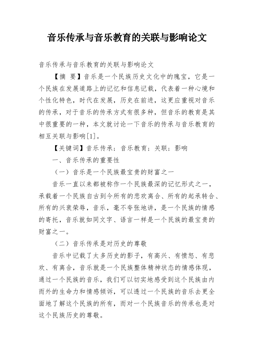 音乐传承与音乐教育的关联与影响论文