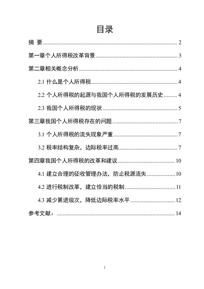 工商管理专业(专科)毕业论文个人所得税问题研究