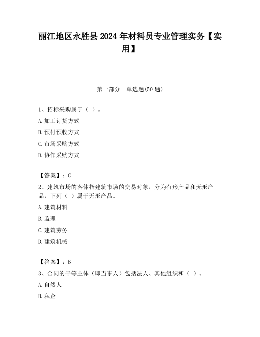 丽江地区永胜县2024年材料员专业管理实务【实用】