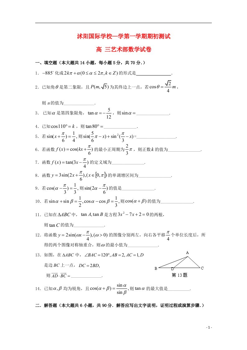 江苏省宿迁市沭阳国际学校高三数学上学期期初考试试题（艺术班，无答案）