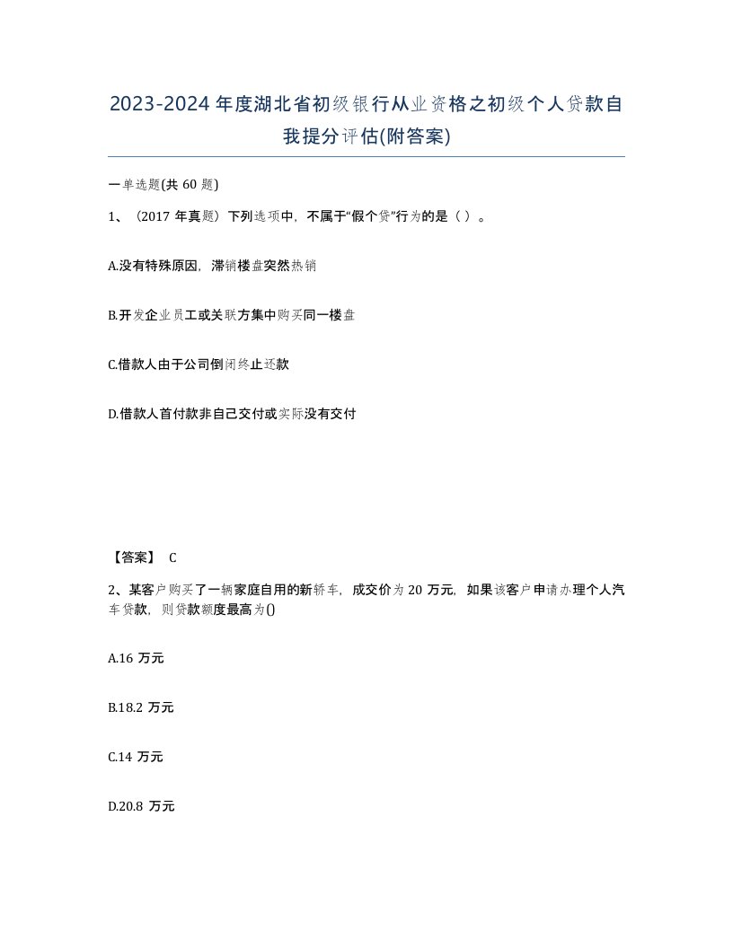 2023-2024年度湖北省初级银行从业资格之初级个人贷款自我提分评估附答案