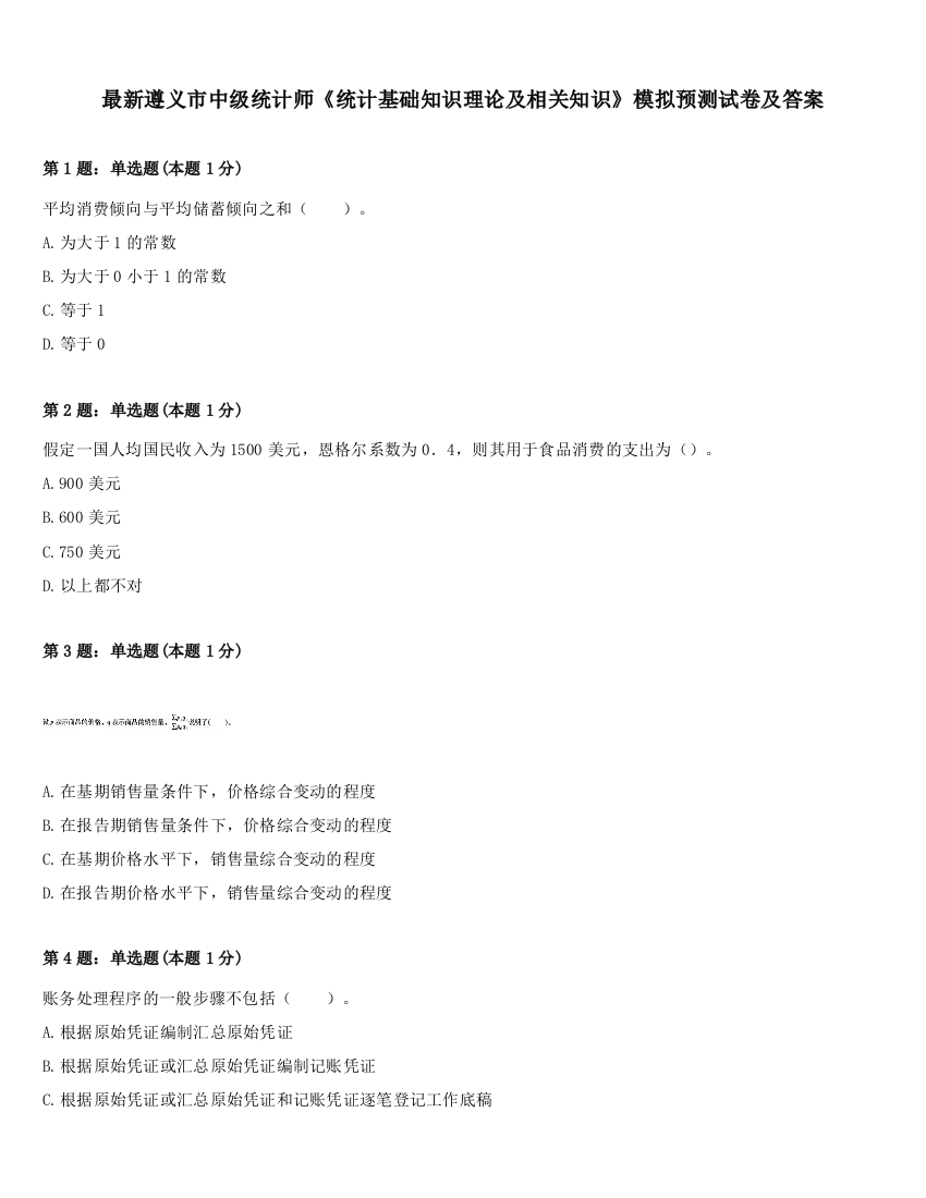 最新遵义市中级统计师《统计基础知识理论及相关知识》模拟预测试卷及答案