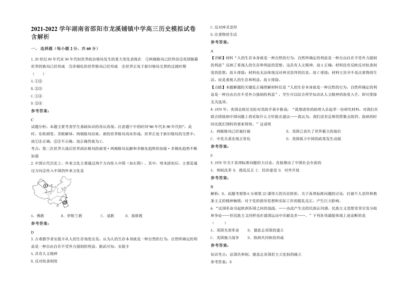 2021-2022学年湖南省邵阳市龙溪铺镇中学高三历史模拟试卷含解析