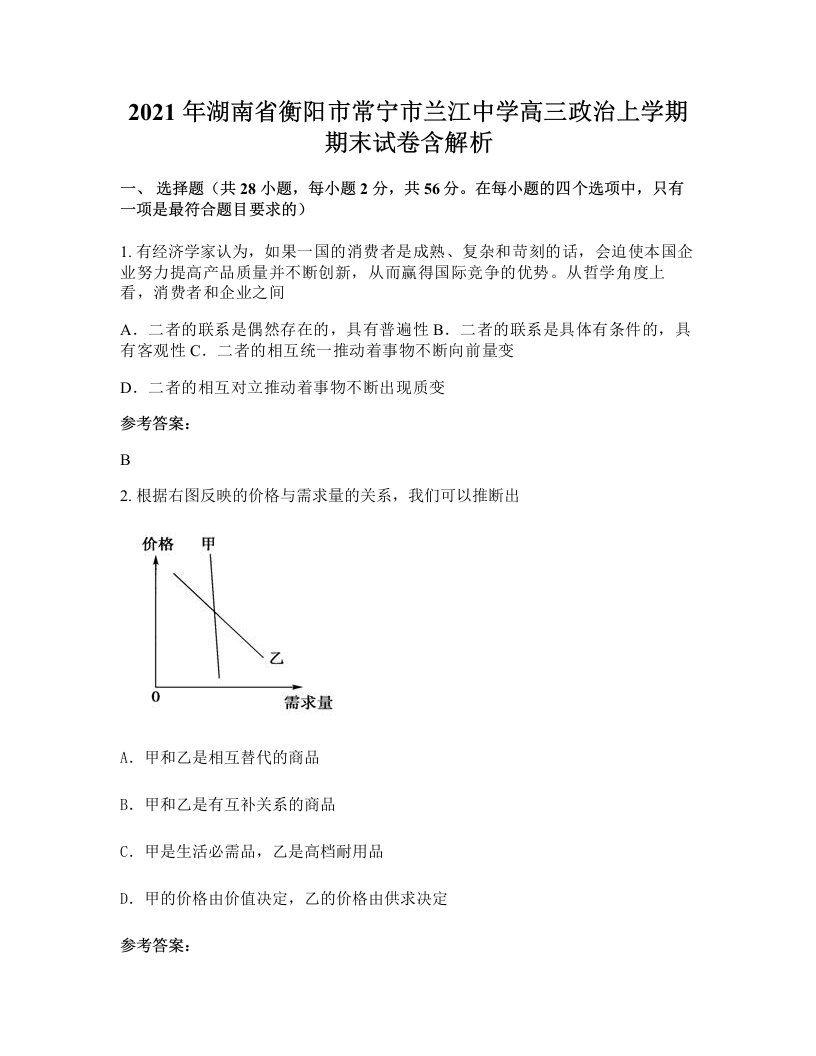 2021年湖南省衡阳市常宁市兰江中学高三政治上学期期末试卷含解析