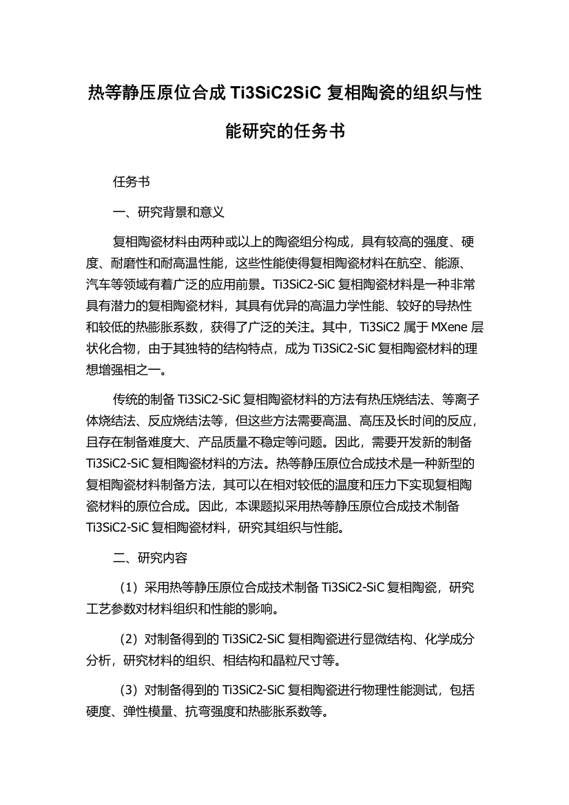 热等静压原位合成Ti3SiC2SiC复相陶瓷的组织与性能研究的任务书