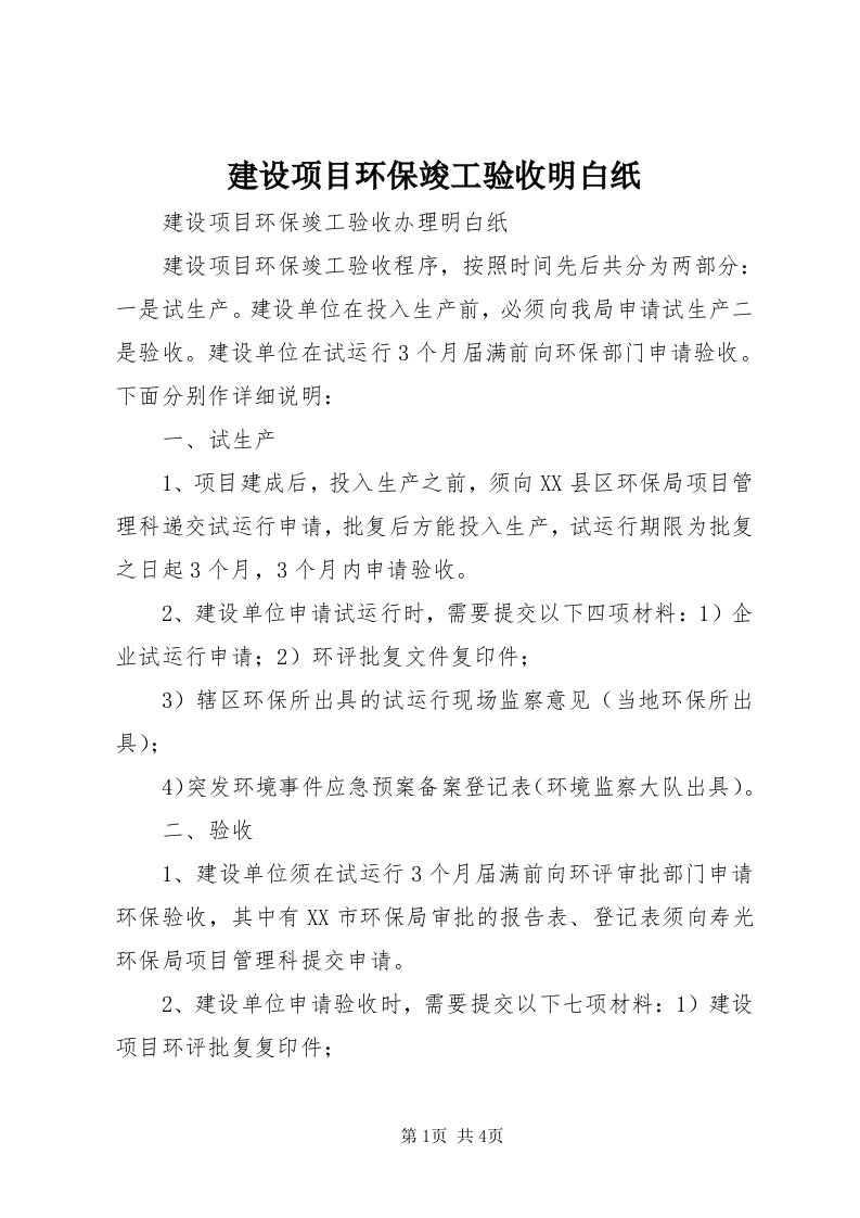 3建设项目环保竣工验收明白纸