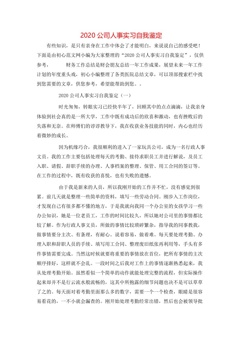 精选2020公司人事实习自我鉴定