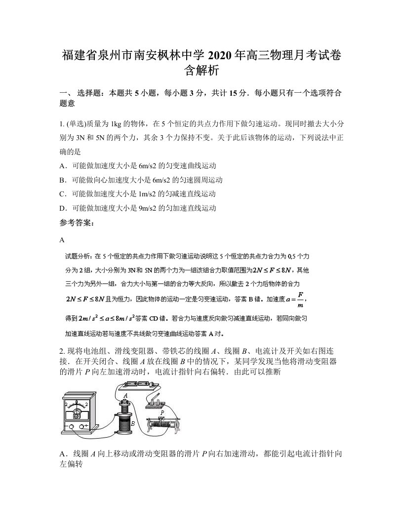 福建省泉州市南安枫林中学2020年高三物理月考试卷含解析