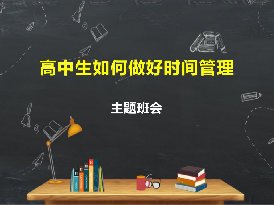 《中学生如何做好时间管理》PPT班会课件