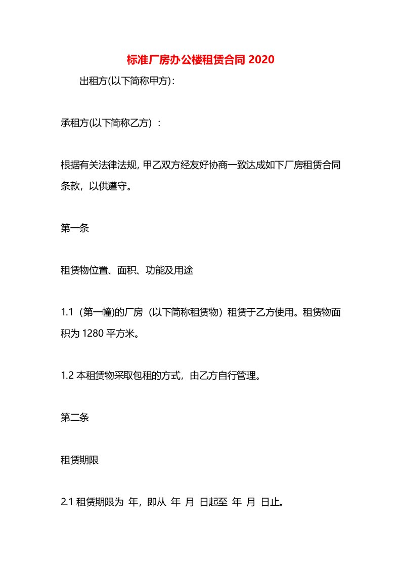 标准厂房办公楼租赁合同2020