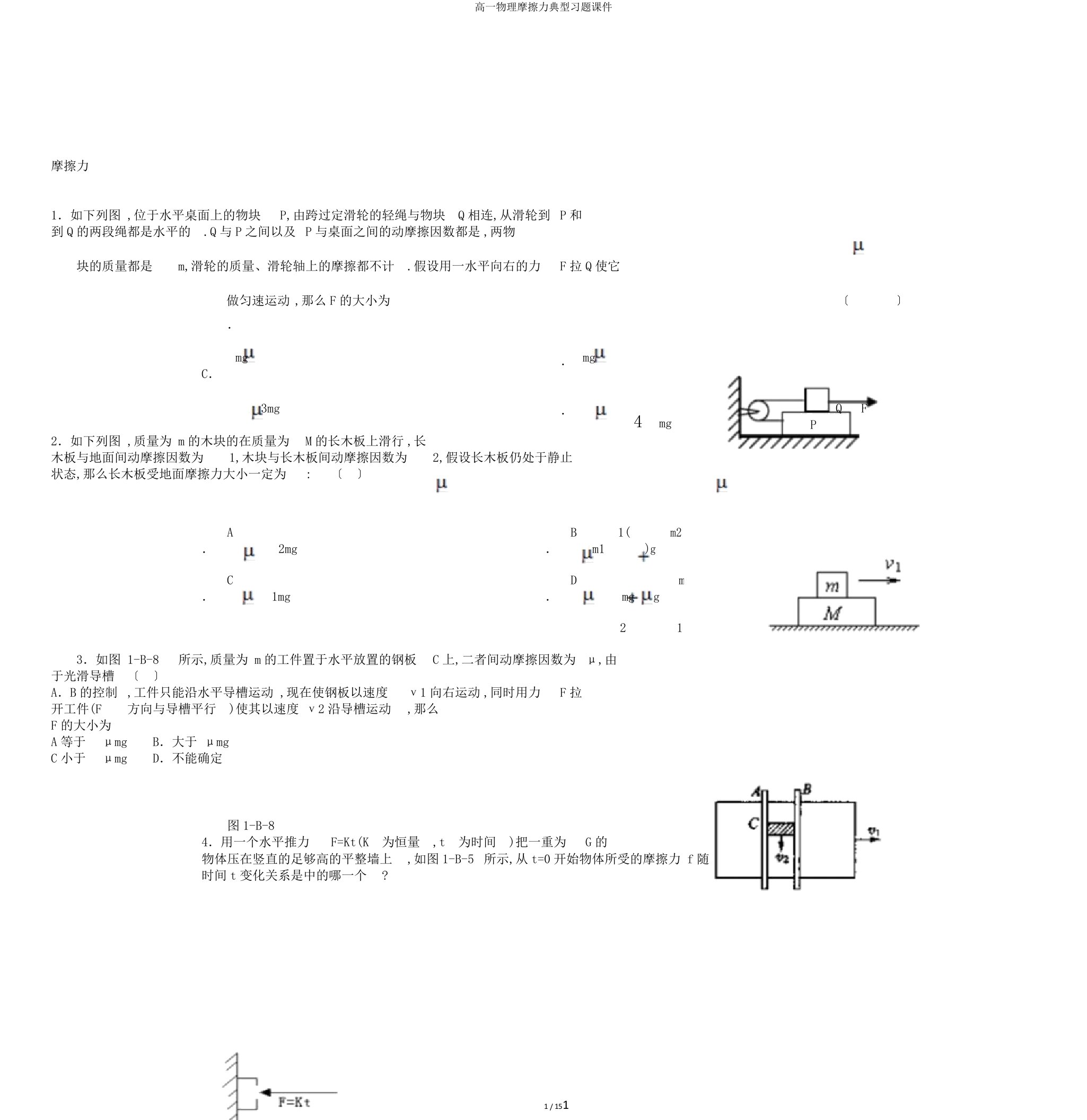 高一物理摩擦力典型习题课件