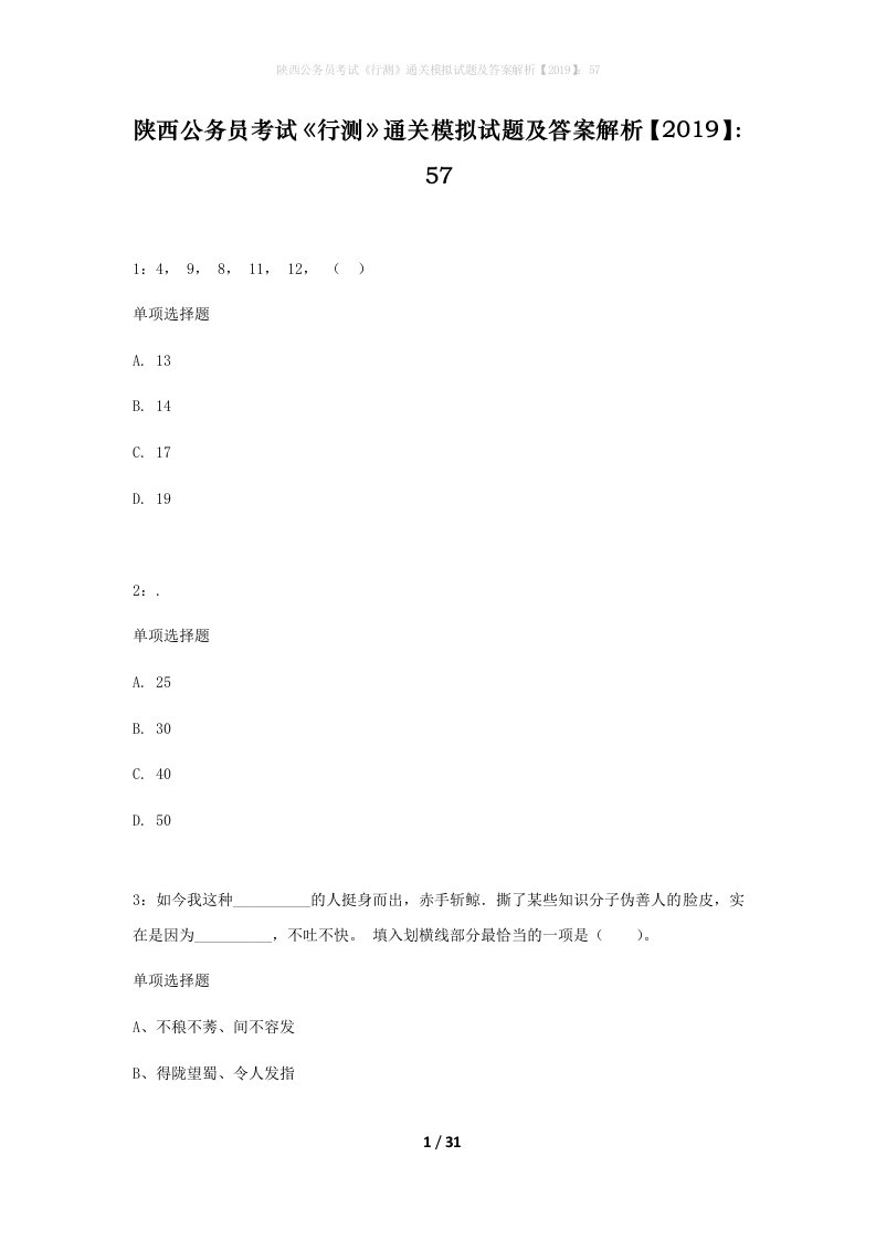 陕西公务员考试行测通关模拟试题及答案解析201957_3