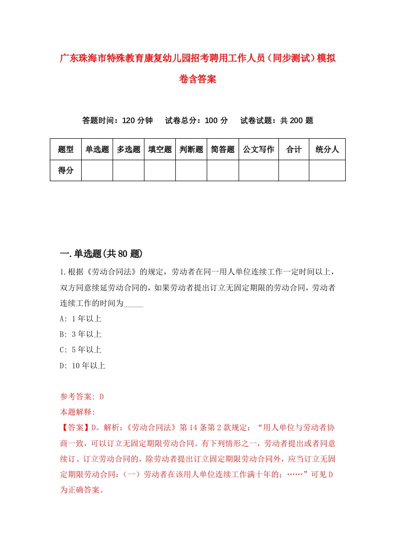 广东珠海市特殊教育康复幼儿园招考聘用工作人员同步测试模拟卷含答案4