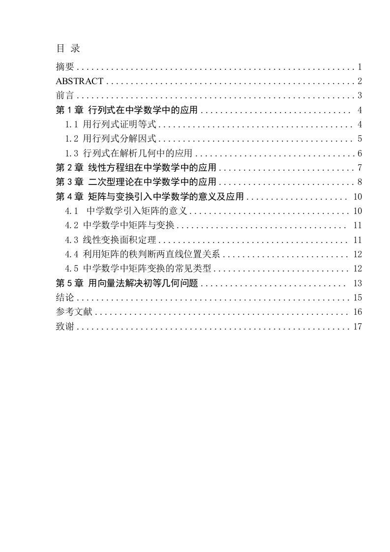 线性代数在中学数学中的应用