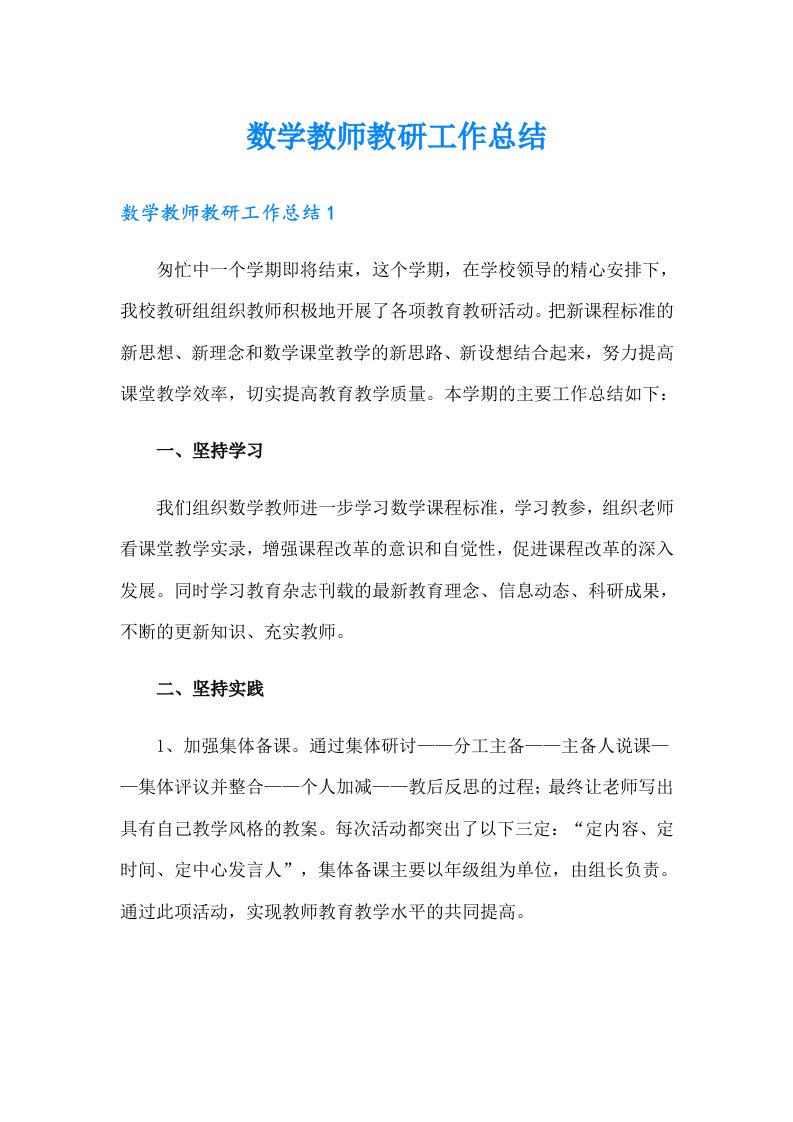 数学教师教研工作总结