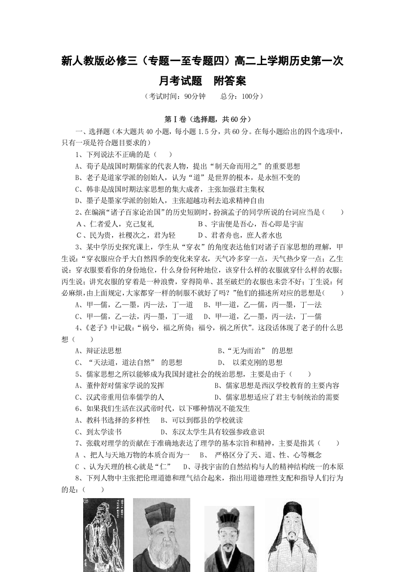 必修三专题一至专题四高二上学期历史第一次月考试题附答案