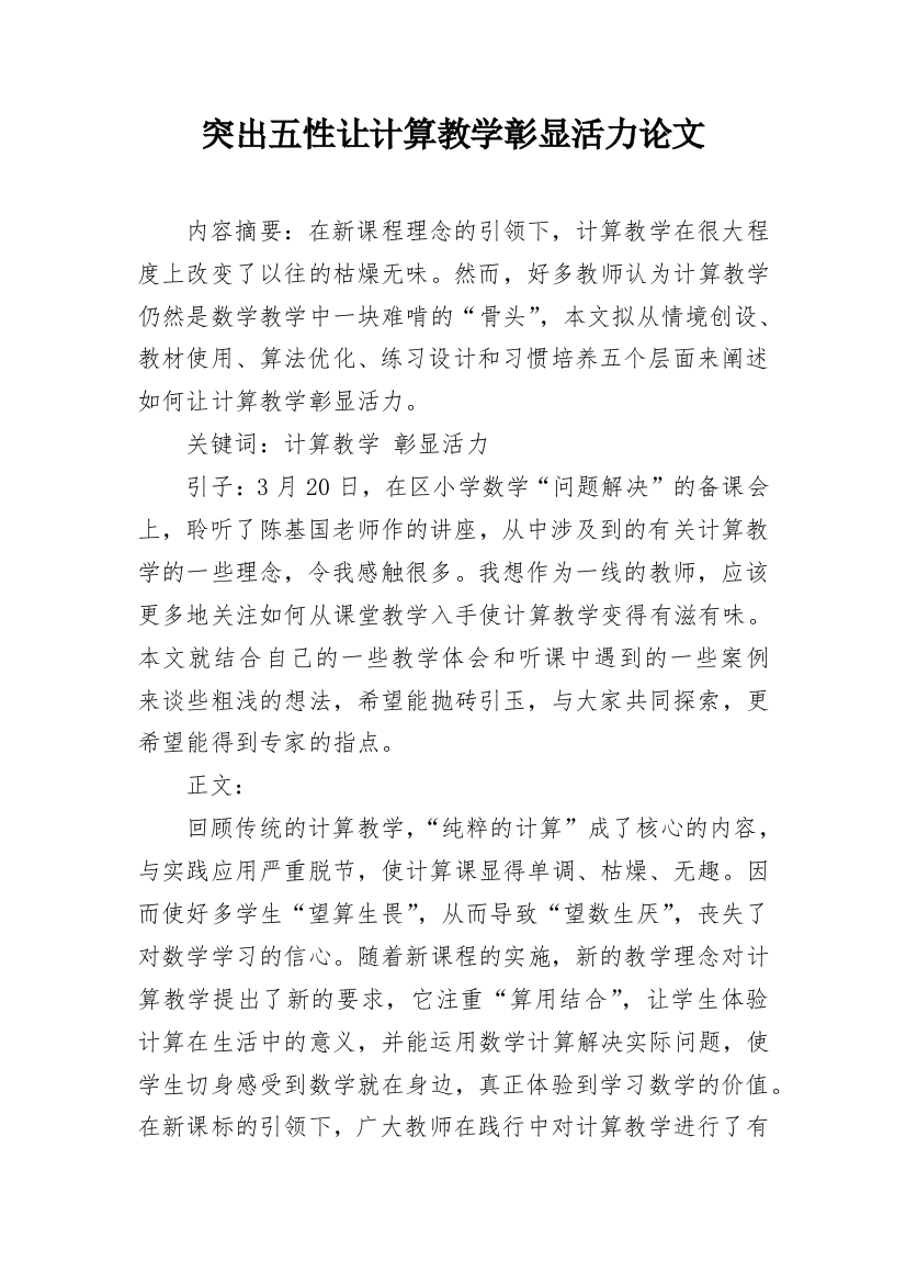 突出五性让计算教学彰显活力论文